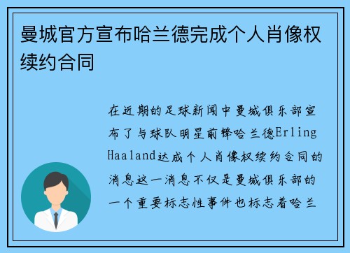 曼城官方宣布哈兰德完成个人肖像权续约合同