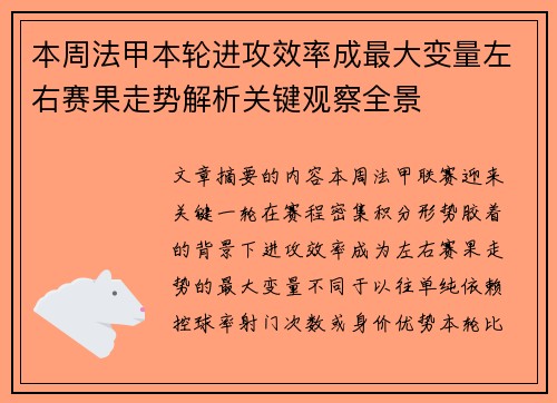 本周法甲本轮进攻效率成最大变量左右赛果走势解析关键观察全景