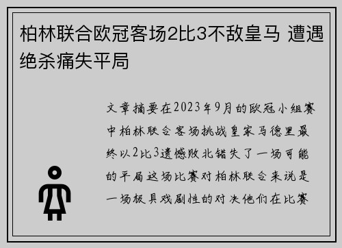 柏林联合欧冠客场2比3不敌皇马 遭遇绝杀痛失平局 柏林联合欧冠客场2比3不敌皇马 遭遇绝杀痛失平局
