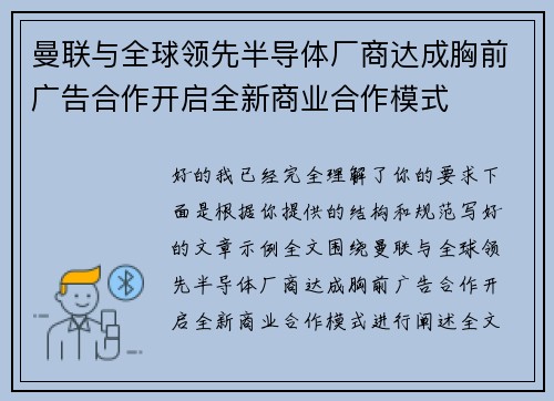 曼联与全球领先半导体厂商达成胸前广告合作开启全新商业合作模式