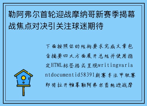 勒阿弗尔首轮迎战摩纳哥新赛季揭幕战焦点对决引关注球迷期待