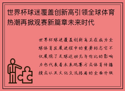 世界杯球迷覆盖创新高引领全球体育热潮再掀观赛新篇章未来时代