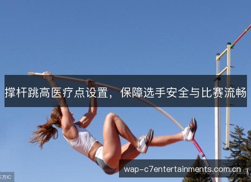 撑杆跳高医疗点设置，保障选手安全与比赛流畅