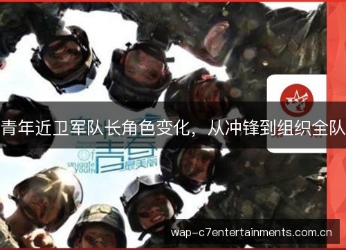 青年近卫军队长角色变化，从冲锋到组织全队